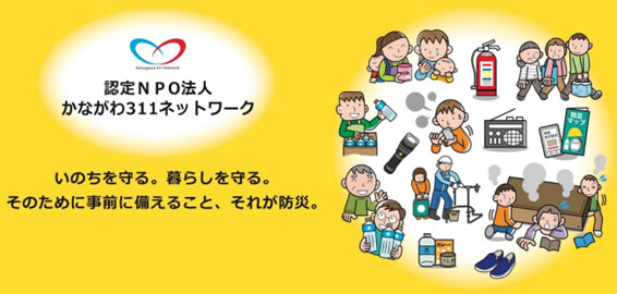 認定NPO法人かながわ311ネットワーク