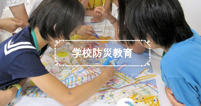 多方面から防災にアプローチ