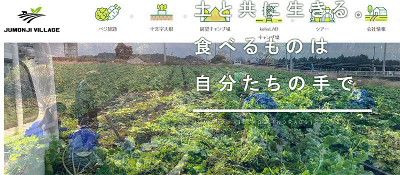 十文字ヴィレッジ株式会社