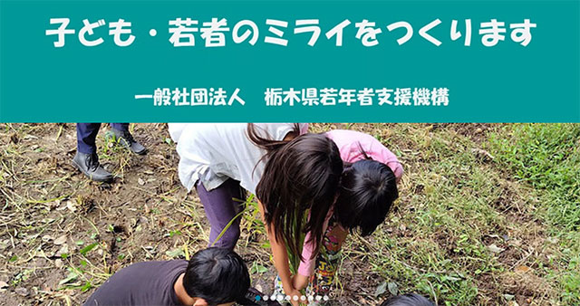 一般社団法人栃木県若年者支援機構