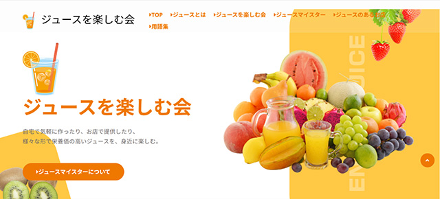 ジュースを楽しむ会