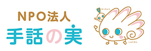 NPO法人手話の実