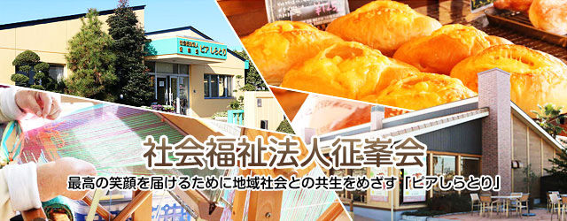 社会福祉法人征峯会