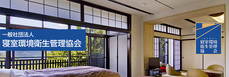 一般社団法人 寝室環境衛生管理協会
