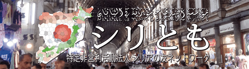 特定非営利活動法人シリアの友ネットワーク（シリとも）