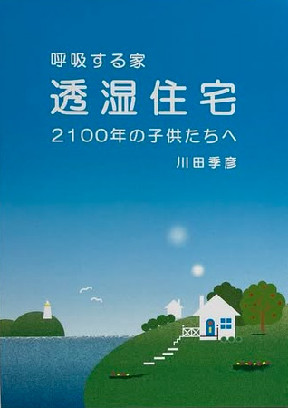 『呼吸する家「透湿住宅」2100年の子供たちへ』発行：銀河書籍　2025/4/10