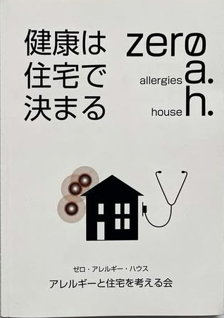 『「健康は住宅で決まる」ゼロ・アレルギー・ハウス』発行：銀河書籍   2019/10/16