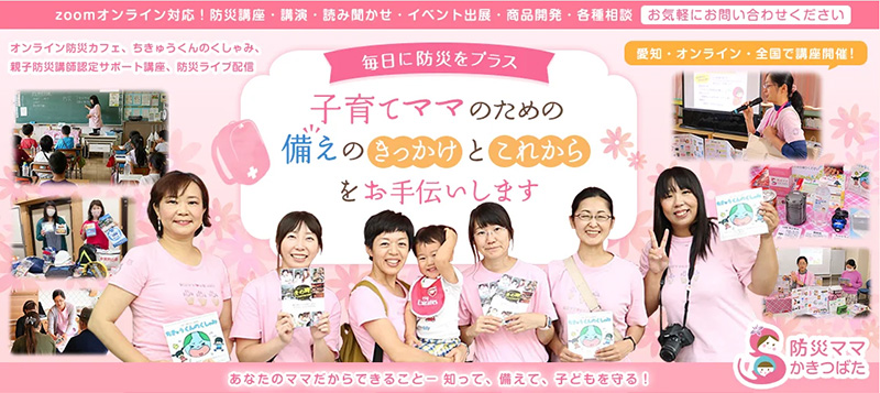 防災ママかきつばた