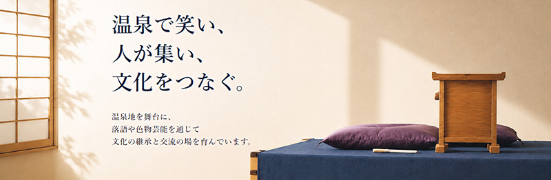 温泉落語協会